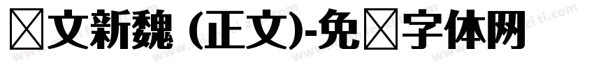 华文新魏 (正文)字体转换